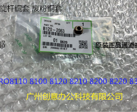 理光P8110 8120 8100 8200 8220 8300 8310废粉通道螺旋铜套2063