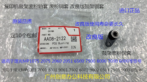理光MP1075 2075 7500 8000 7000 6503 9003鼓架废粉铜套改良2122