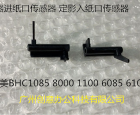 柯美BHC C8000 C1085 C6085 1100 6100定影入口传感器A1RF750300