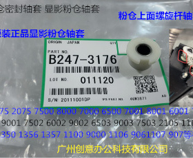 Y理光M1075 2075 7500 8000 7000 6001 7001显影粉仓密封轴套3176