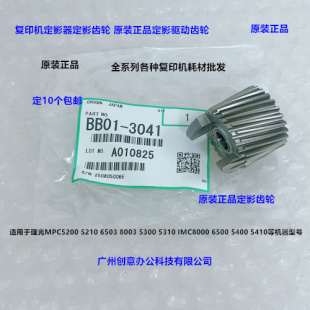 IMC6500 理光MPC5300 5410 5400 8000定影器定影齿轮原3041 5310