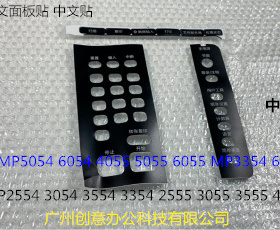 理光MP5054 6054 4055 5055 6055 MP3354 6054中文面板贴中文贴套