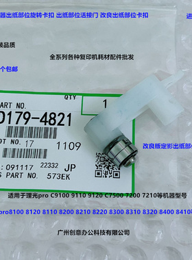 理光pro8100 8120 8110 8200 8210 8220定影出纸部位卡扣改良4821