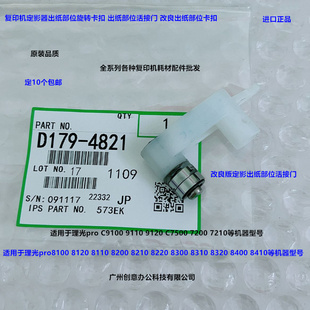 理光pro8100 8120 8110 8200 8210 8220定影出纸部位卡扣改良4821