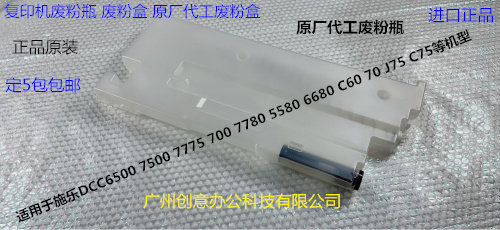 施乐DCC242 252 260 5540 7500 6500 7550 C70废粉盒废粉瓶原装