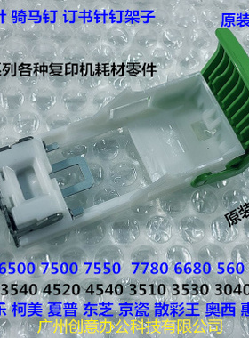 L施乐C6500 7500 7550  7780 6680 560 550分页器钉书针T钉架子拆