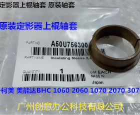 Y柯美BH C1060 2060 1070 2070 3070定影下棍轴套原装 个756300
