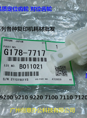 理光proC9200 9210 9220 7100 7110 7120对位定位齿轮原G178-7717
