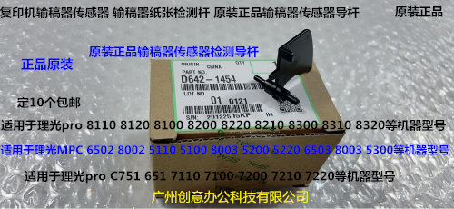 理光p8110 8100 8120 8200 8210 8220 8300输稿器传感器导杆1454