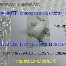 理光MP1350 1356 1357 1100 9000 1106 1107粉箱供粉箱电机齿轮个
