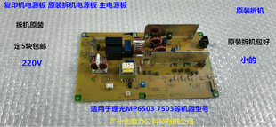 理光MP6503 7503复印机主电源板原装拆机  小220V