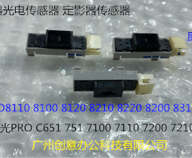 理光RO8110 8120 8100 8200 8210 8220 8300定影光电传感器0147拆