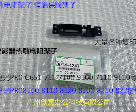 Y理光PROC651 751 7100 7110 7210 7200定影器热敏电阻架子4247