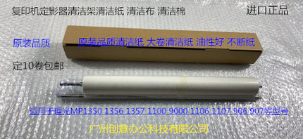 理光MP1350 1356 1357 1100 9000 1107 1106 907清洁纸清洁布大卷