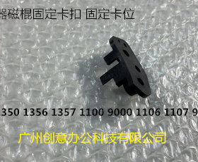 理光MP1350 1356 1357 1100 9000 1106 1107显影器磁棍固定卡扣