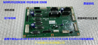 理光pro8110 8120 8100对位控制主板对位主板A
