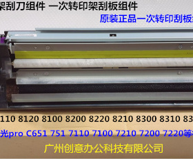 理光ro8110 8120 8100 8210 8220 8200 8300一次转印刮刀组件6400