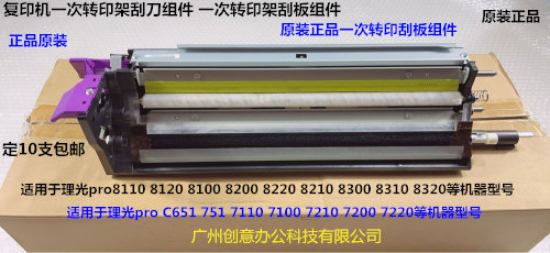 Y理光roC651 751 7100 7110 7200 7220 7210一次转印刮刀组件6400
