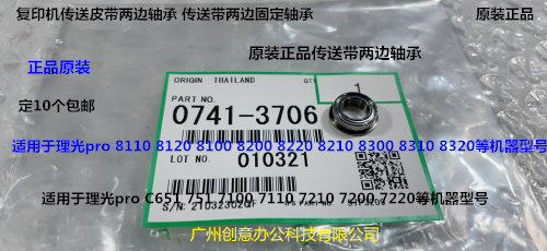 Y理光roC651 751 7100 7110 7200 7220 8100传送皮带两边轴承3706