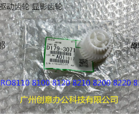 理光ro8110 8120 8100 8200 8220 8300 8310显影动齿轮原D1793071