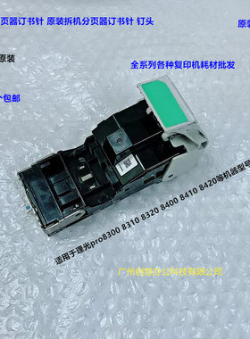 理光pro8300 8310 8320 8400 8410 8420分页器订书钉头拆机X钉头