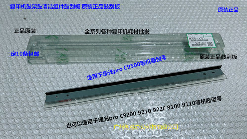 理光pro C9500 9100 9110 9200 9210鼓架鼓清洁刮板原装M0ED-J051