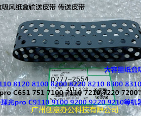 Y理光prC7210 7100 7110 651 751 7200 7220吸风纸盒搓纸皮带2554
