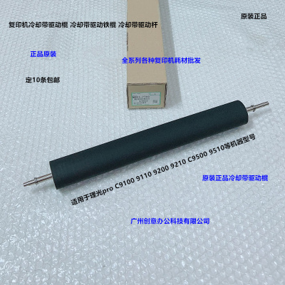 理光pro C9100 9110 9200 9210 C9500冷却带驱动棍传动棍原7710