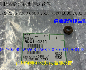 理光AF6001 7001 8001 9001 7502 6002 9002清洁纸棉棍齿轮代4211