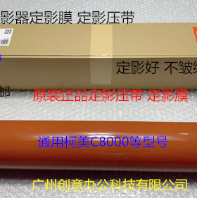 Y柯美BHC8000定影膜定影带压带定影膜定影下膜