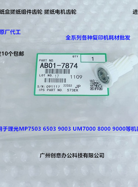 理光MP7503 6503 9003 IM7000 8000 9000纸盒搓纸电机齿轮代7874