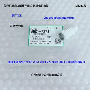 理光MP7503 6503 9003 IM7000 8000 9000纸盒搓纸电机齿轮代7874