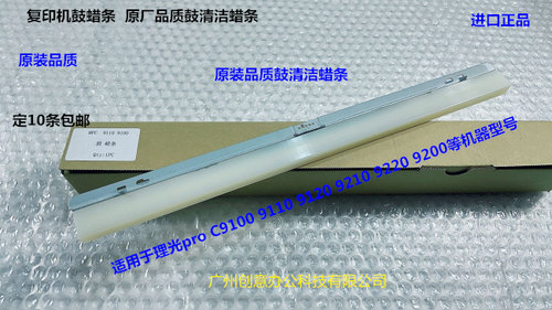 理光pro C9110 9100 9200 9220 9210鼓架鼓清洁蜡条进口M205-3630