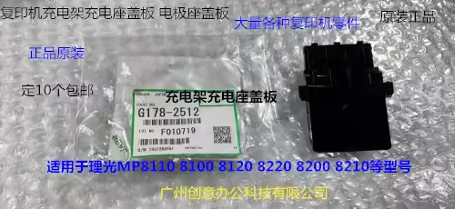 理光pro C9110 9100 9200 9210 9500充电架充电座盖板原装2512