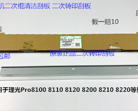 理光PRO8100 8110 8120 8200 8210 8220 8300二次转印刮板原6265