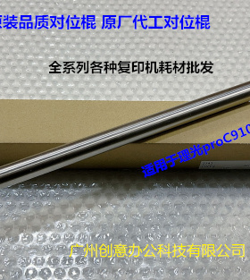 理光proC9100 9110 9120 9200 9210 9220对位棍定位棍对位上棍 铁