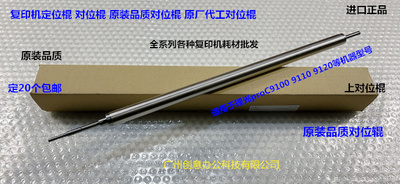 理光proC9100 9110 9120 9200 9210 9220对位棍定位棍对位上棍 铁