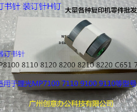 Y理光PROC651 751 7100 7110 9100 9110分页器订书针装钉子H钉