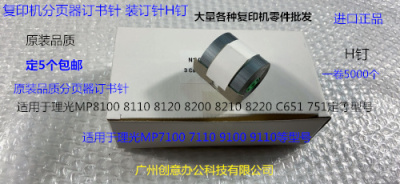 Y理光PROC651 751 7100 7110 9100 9110分页器订书针装钉子H钉