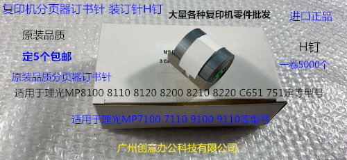 Y理光PROC651 751 7100 7110 9100 9110分页器订书针装钉子H钉