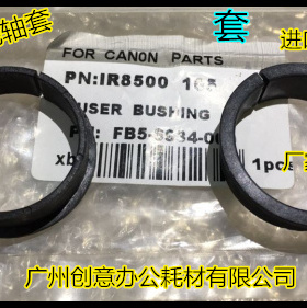 TYN佳能IR8500/105/ 7086 7095 8070 9070 7105 7200定影轴套 套
