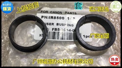TYN佳能IR8500/105/ 7086 7095 8070 9070 7105 7200定影轴套 套