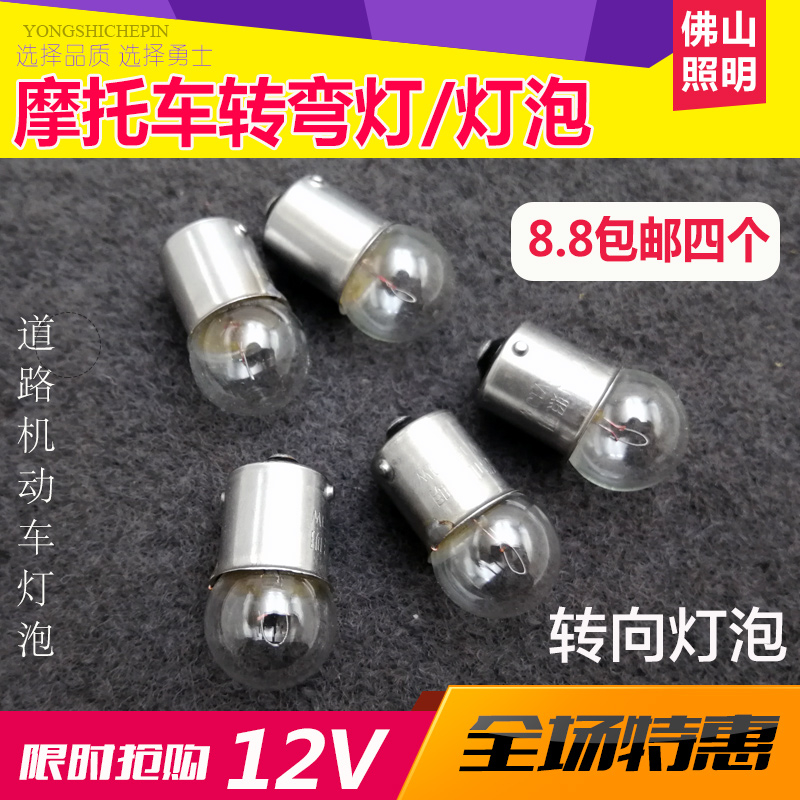 包邮摩托车转弯灯泡 转弯灯灯珠12V摩托车灯泡转向转弯灯泡12v10w