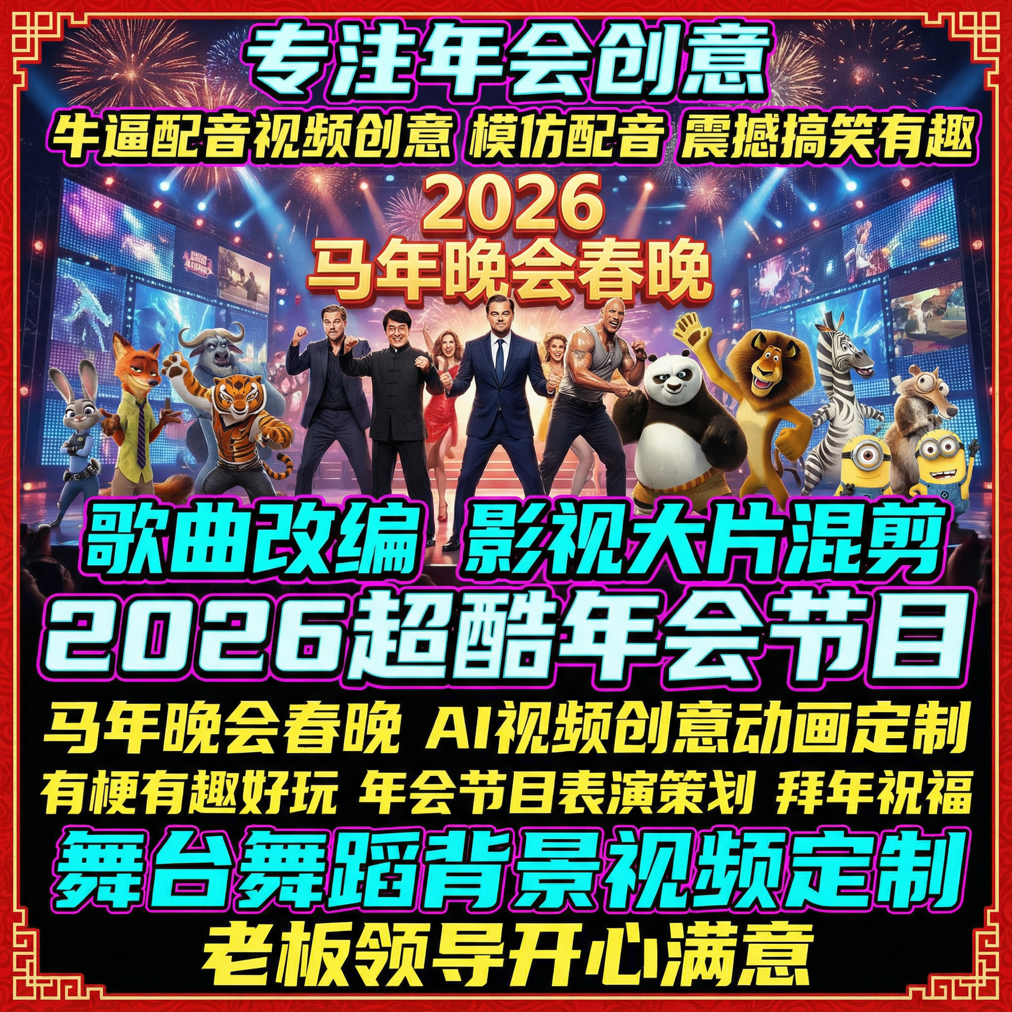 2026年晚会春晚FLASH动画制作年会节目表定制AI视频创意