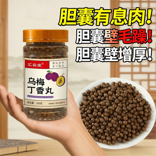 汇淼堂正品增厚毛胆囊乌梅丁香丸