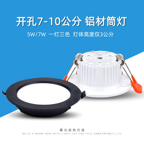 超薄小筒灯led嵌入式5W7W三色光