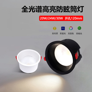 全光谱高亮防眩筒灯嵌入式20W24W30W开孔12公分120mm泛光60°高显