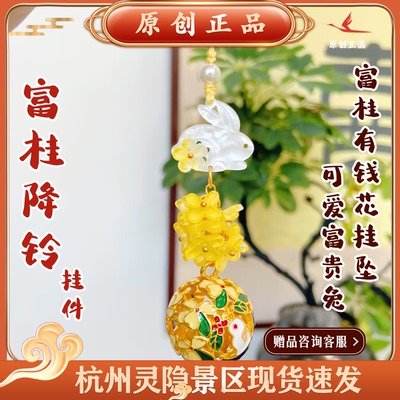 灵隐文创富桂降铃挂件富桂有钱花铃铛挂坠可爱兔包挂车挂2665