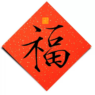 宋徽宗御笔瘦金体福字贴万年红洒金宣纸福字春联对联福字斗方8052