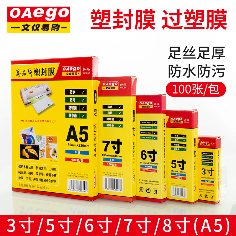 文仪易购 A4塑封膜8丝10C透明过塑膜a5自封热塑过胶膜保护膜3寸5寸6寸7寸8寸照片相片文件皮a3塑封护卡膜